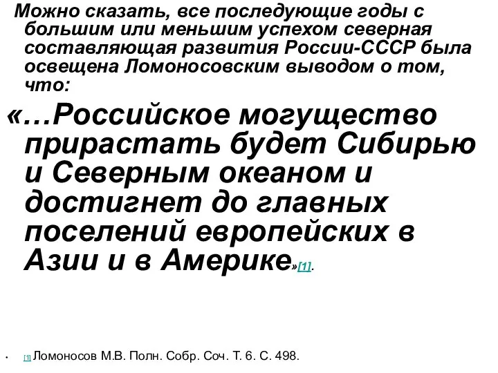 Можно сказать, все последующие годы с большим или меньшим успехом северная