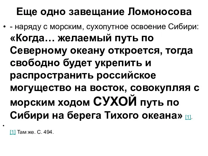 Еще одно завещание Ломоносова - наряду с морским, сухопутное освоение Сибири: