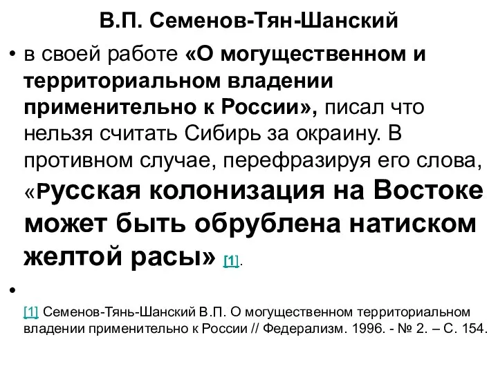 В.П. Семенов-Тян-Шанский в своей работе «О могущественном и территориальном владении применительно