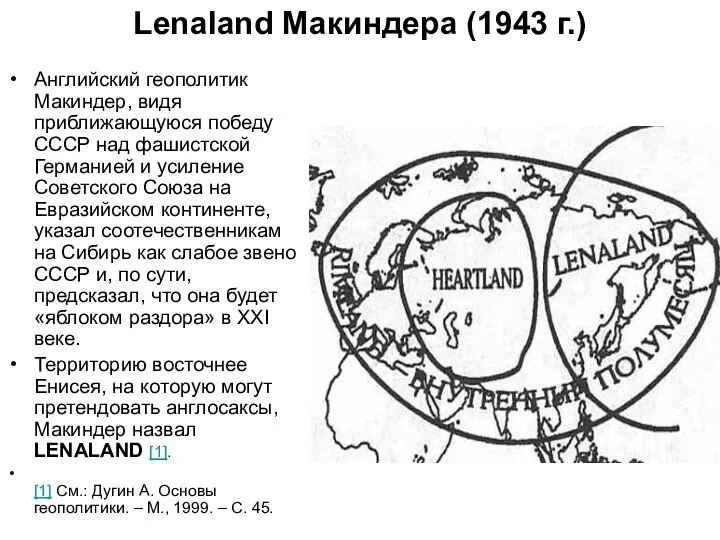 Lenaland Макиндера (1943 г.) Английский геополитик Макиндер, видя приближающуюся победу СССР