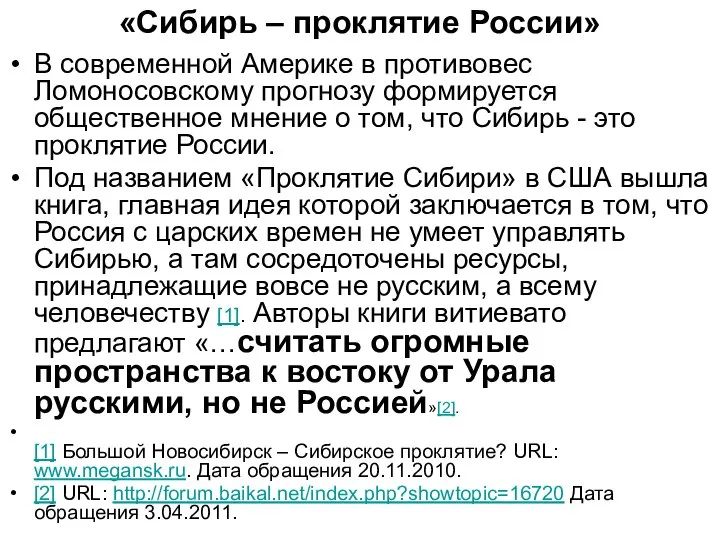 «Сибирь – проклятие России» В современной Америке в противовес Ломоносовскому прогнозу