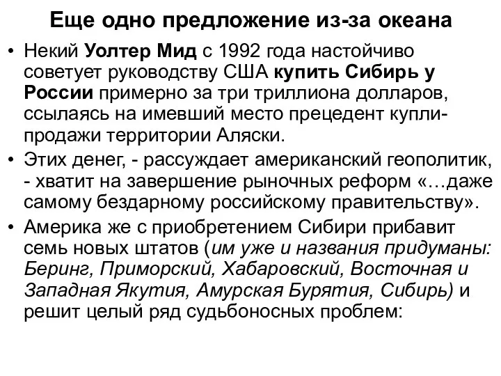 Еще одно предложение из-за океана Некий Уолтер Мид с 1992 года