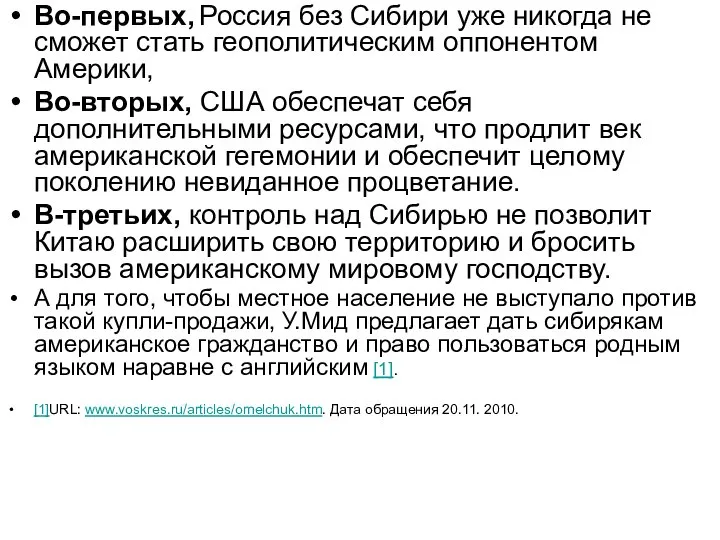 Во-первых, Россия без Сибири уже никогда не сможет стать геополитическим оппонентом