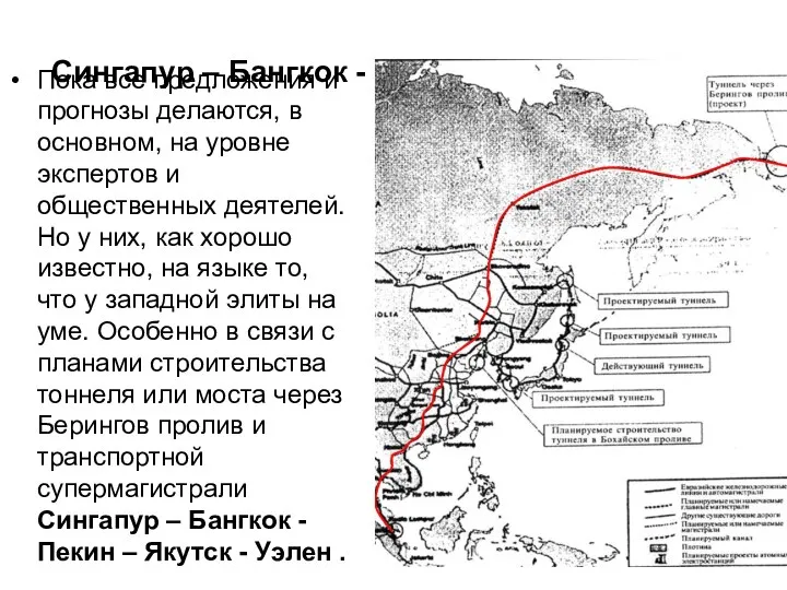 Сингапур – Бангкок - Пекин – Якутск - Уэлен . Пока