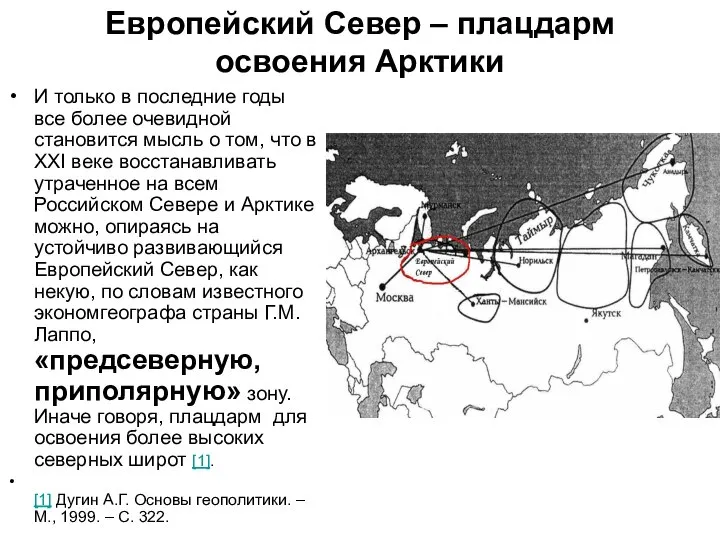 Европейский Север – плацдарм освоения Арктики И только в последние годы