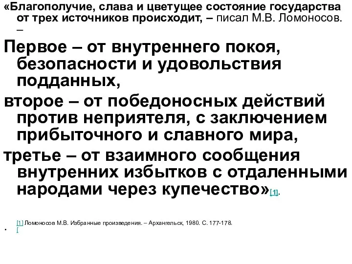 «Благополучие, слава и цветущее состояние государства от трех источников происходит, –