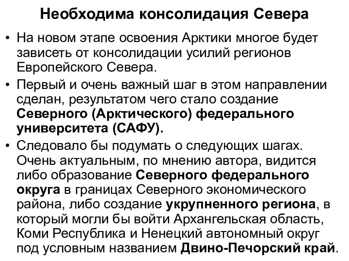 Необходима консолидация Севера На новом этапе освоения Арктики многое будет зависеть