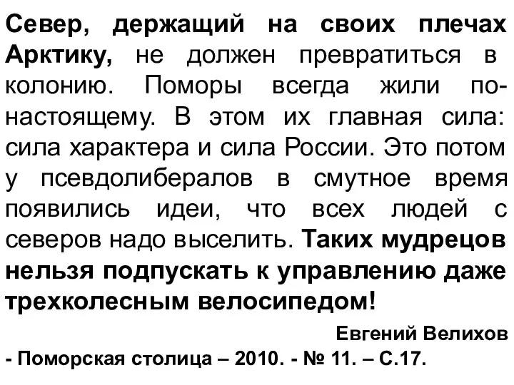 Север, держащий на своих плечах Арктику, не должен превратиться в колонию.