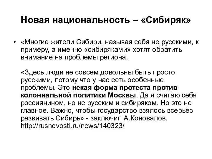 Новая национальность – «Сибиряк» «Многие жители Сибири, называя себя не русскими,