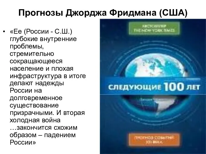 Прогнозы Джорджа Фридмана (США) «Ее (России - С.Ш.) глубокие внутренние проблемы,