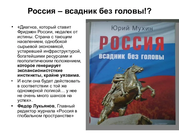 Россия – всадник без головы!? «Диагноз, который ставит Фридмен России, недалек