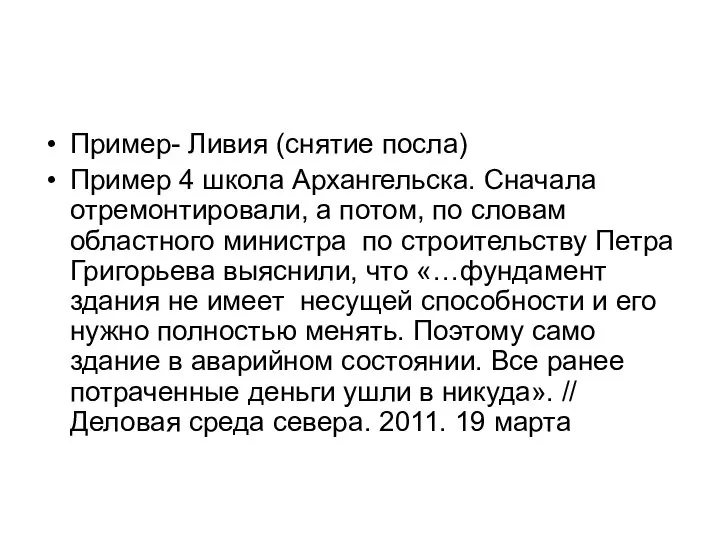 Пример- Ливия (снятие посла) Пример 4 школа Архангельска. Сначала отремонтировали, а