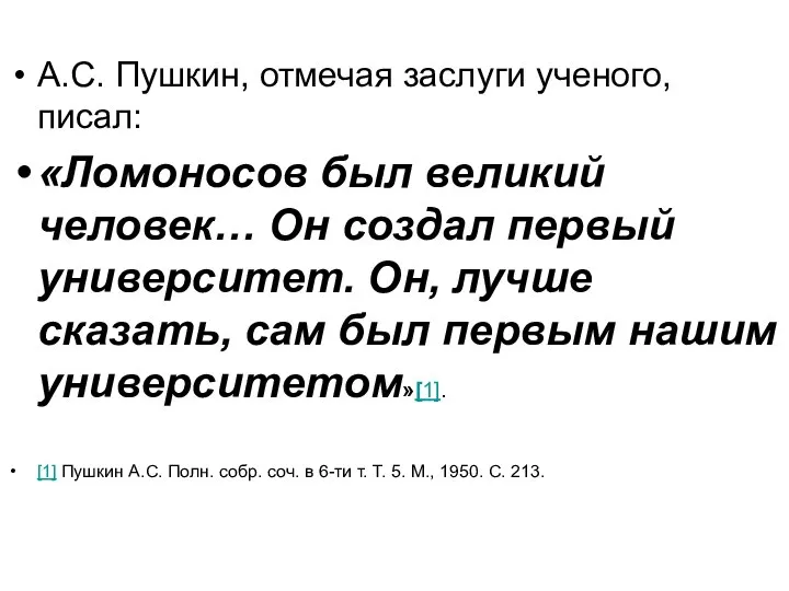 А.С. Пушкин, отмечая заслуги ученого, писал: «Ломоносов был великий человек… Он