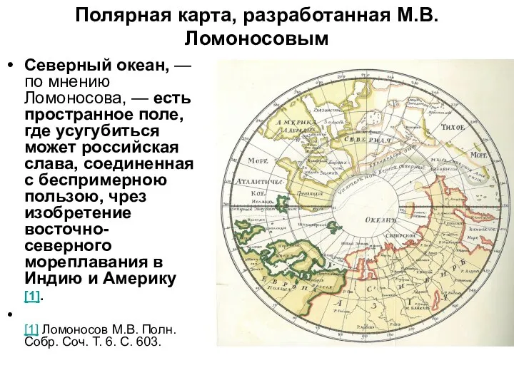 Полярная карта, разработанная М.В. Ломоносовым Северный океан, — по мнению Ломоносова,