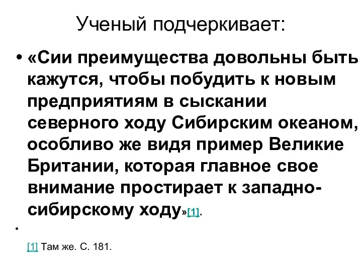 Ученый подчеркивает: «Сии преимущества довольны быть кажутся, чтобы побудить к новым