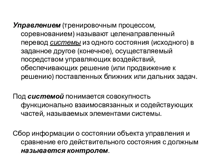 Управлением (тренировочным процессом, соревнованием) называют целенаправленный перевод системы из одного состояния