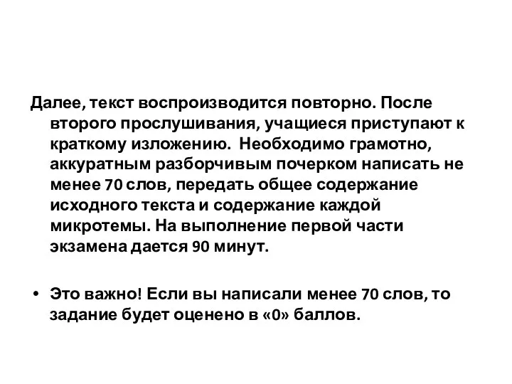 Далее, текст воспроизводится повторно. После второго прослушивания, учащиеся приступают к краткому