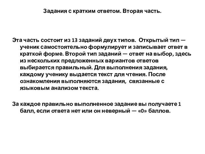 Задания с кратким ответом. Вторая часть. Эта часть состоит из 13