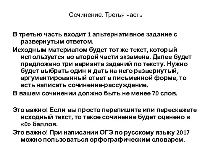 Сочинение. Третья часть В третью часть входит 1 альтернативное задание с