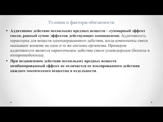 Условия и факторы обитаемости Аддитивное действие нескольких вредных веществ – суммарный