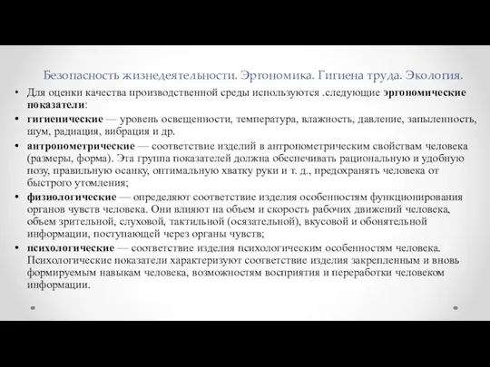 Безопасность жизнедеятельности. Эргономика. Гигиена труда. Экология. Для оценки качества производственной среды