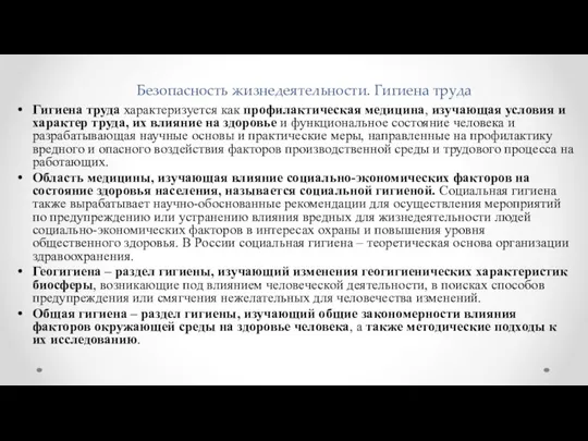 Безопасность жизнедеятельности. Гигиена труда Гигиена труда характеризуется как профилактическая медицина, изучающая