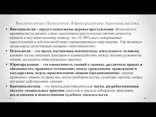 Виктимология. Психология. Юриспруденция. Криминалистика. Виктимология - наука о психологии жертвы преступления.