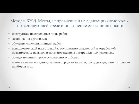 Методы БЖД. Метод, направленный на адаптацию человека к соответствующей среде и