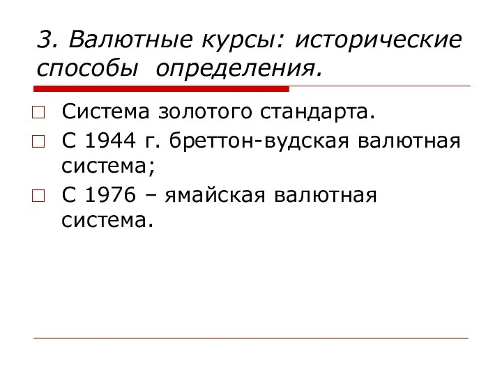 3. Валютные курсы: исторические способы определения. Система золотого стандарта. С 1944