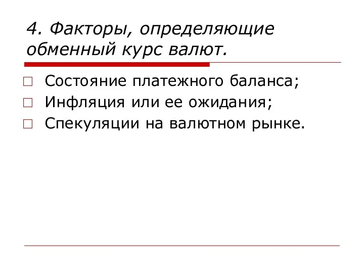 4. Факторы, определяющие обменный курс валют. Состояние платежного баланса; Инфляция или