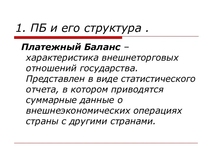 1. ПБ и его структура . Платежный Баланс – характеристика внешнеторговых