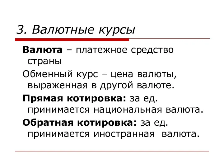 3. Валютные курсы Валюта – платежное средство страны Обменный курс –