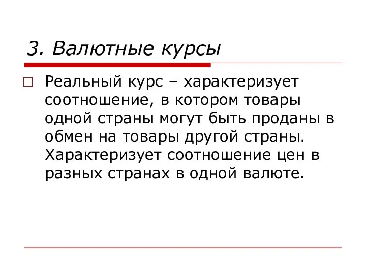 3. Валютные курсы Реальный курс – характеризует соотношение, в котором товары