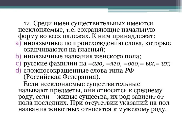 12. Среди имен существительных имеются несклоняемые, т.е. сохраняющие начальную форму во