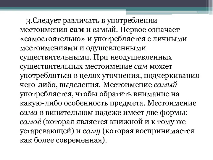 3.Следует различать в употреблении местоимения сам и самый. Первое означает «самостоятельно»