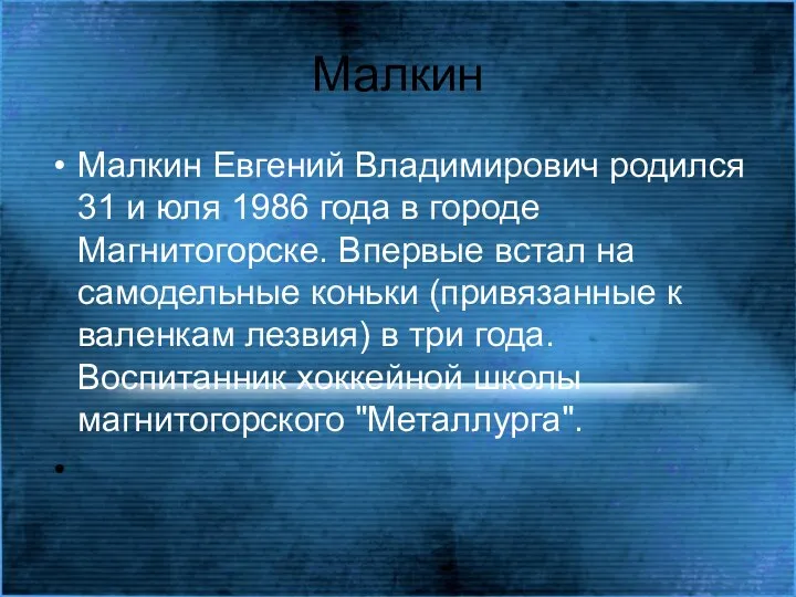 Малкин Малкин Евгений Владимирович родился 31 и юля 1986 года в