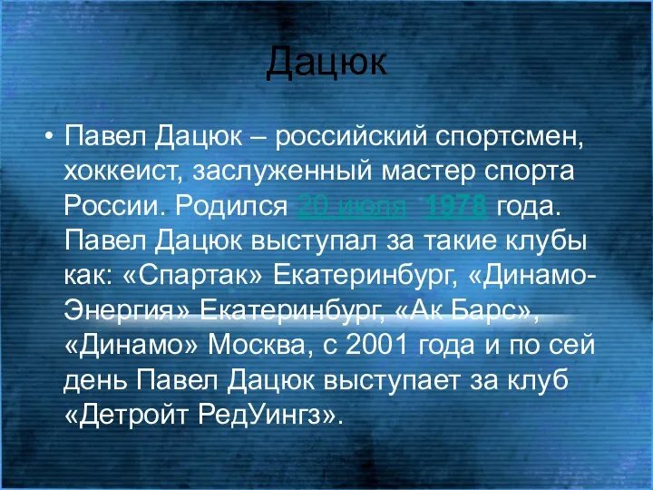 Дацюк Павел Дацюк – российский спортсмен, хоккеист, заслуженный мастер спорта России.