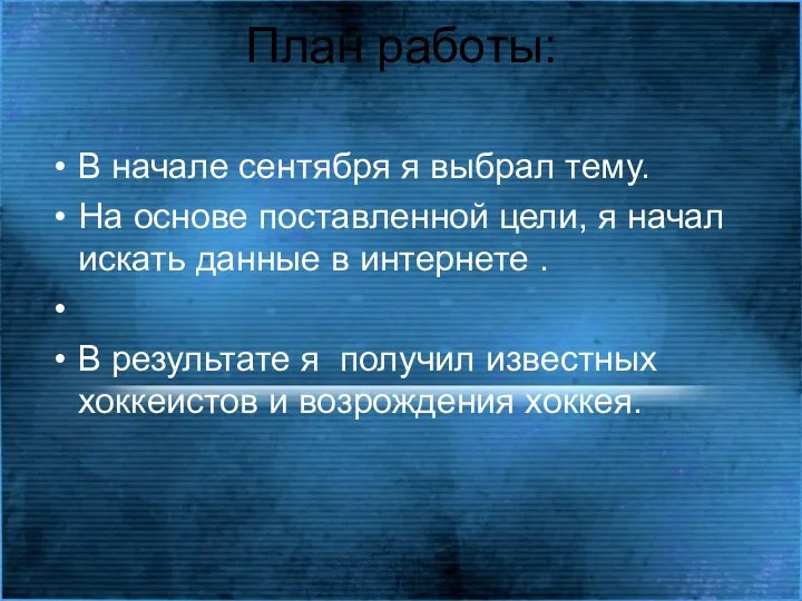 План работы: В начале сентября я выбрал тему. На основе поставленной