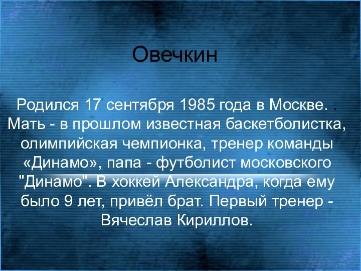 Овечкин Родился 17 сентября 1985 года в Москве. . Мать -