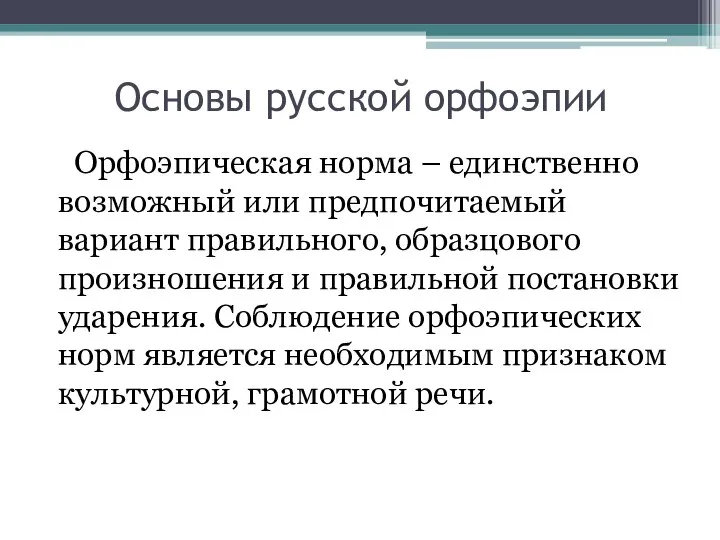 Основы русской орфоэпии Орфоэпическая норма – единственно возможный или предпочитаемый вариант