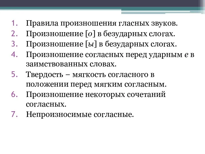 Правила произношения гласных звуков. Произношение [о] в безударных слогах. Произношение [ы]