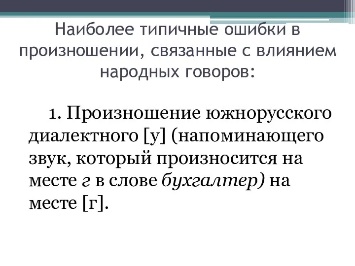 Наиболее типичные ошибки в произношении, связанные с влиянием народных говоров: 1.