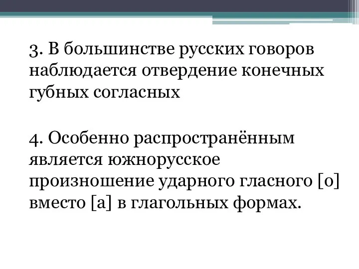 3. В большинстве русских говоров наблюдается отвердение конечных губных согласных 4.