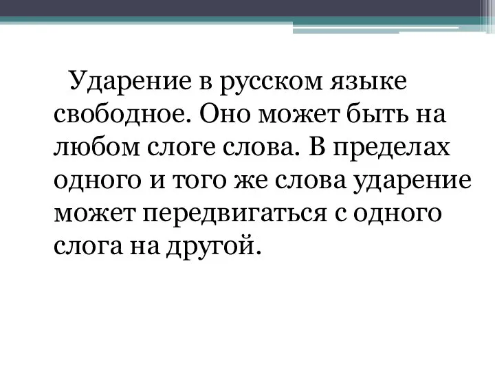 Ударение в русском языке свободное. Оно может быть на любом слоге