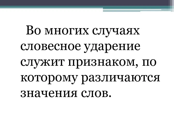 Во многих случаях словесное ударение служит признаком, по которому различаются значения слов.