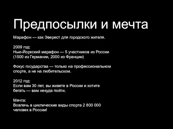 Предпосылки и мечта Марафон — как Эверест для городского жителя. 2009