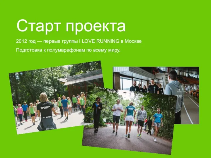 Старт проекта 2012 год — первые группы I LOVE RUNNING в