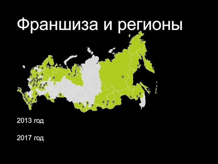 Франшиза и регионы 2013 год — первый филиал в Санкт Петербурге