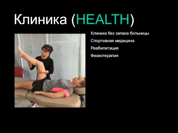 Клиника (HEALTH) Клиника без запаха больницы Спортивная медицина Реабилитация Физиотерапия