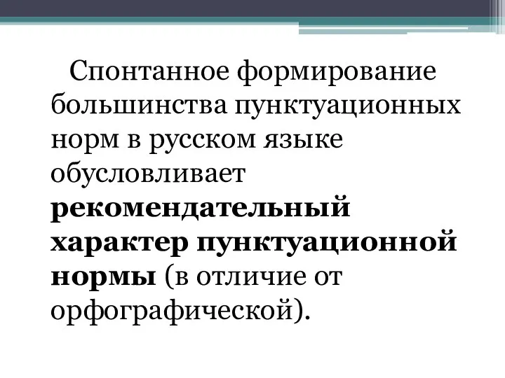 Спонтанное формирование большинства пунктуационных норм в русском языке обусловливает рекомендательный характер